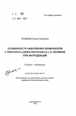 Особенности накопления флавонолов у Pentaphylloides fruticosa (L.) O. Schwarz при интродукции - тема автореферата по биологии, скачайте бесплатно автореферат диссертации