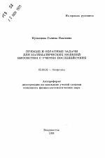 Прямые и обратные задачи для математических моделей биосистем с учетом последействия - тема автореферата по биологии, скачайте бесплатно автореферат диссертации