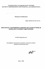 Микрофлора загрязненных тяжелыми металлами почв, их индикация и пути оздоровления - тема автореферата по биологии, скачайте бесплатно автореферат диссертации