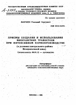 ПРИЕМЫ СОЗДАНИЯ И ИСПОЛЬЗОВАНИЯ МНОГОЛЕТНИХ ТРАВОСТОЕВ ПРИ ИНТЕНСИВНОМ КОРМОПРОИЗВОДСТВЕ (В УСЛОВИЯХ ЦЕНТРАЛЬНОГО РАЙОНА .—— НЕЧЕРНОЗЕМНОЙ ЗОНЫ) - тема автореферата по сельскому хозяйству, скачайте бесплатно автореферат диссертации