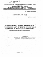 ФЕРРАЛЛИТНЫЕ ПОЧВЫ ГВИНЕЙСКОЙ РЕСПУБЛИКИ (НА ПРИМЕРЕ ПРИМОРСКОЙ РАВНИНЫ И ПЛАТО ФУТА-ДЖАЛЛОН) - тема автореферата по сельскому хозяйству, скачайте бесплатно автореферат диссертации