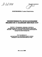 ЭФФЕКТИВНОСТЬ ИСПОЛЬЗОВАНИЯ ИНДЕКСОВ В СЕЛЕКЦИИ МЯСНЫХ КУР - тема автореферата по сельскому хозяйству, скачайте бесплатно автореферат диссертации