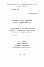 Селекционно-генетическое изучение исходного материала и результаты селекции люпина желтого - тема автореферата по сельскому хозяйству, скачайте бесплатно автореферат диссертации