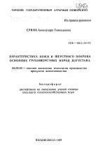 Характеристика кожи и шерстного покрова основных грубошерстных пород Дагестана - тема автореферата по сельскому хозяйству, скачайте бесплатно автореферат диссертации