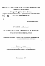 Североказахские мериносы и методы их совершенствования - тема автореферата по сельскому хозяйству, скачайте бесплатно автореферат диссертации