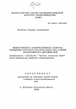 Эффективность заключительного откорма молодняка крупного рогатого скота при разной интенсивности доращивания - тема автореферата по сельскому хозяйству, скачайте бесплатно автореферат диссертации