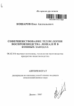 Совершенствование технологии воспроизводства лошадей в конных заводах - тема автореферата по сельскому хозяйству, скачайте бесплатно автореферат диссертации