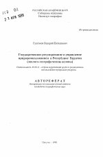 Государственное регулирование и управление природопользованием в Республике Бурятия - тема автореферата по географии, скачайте бесплатно автореферат диссертации