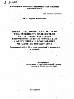 ЭПИФИТОТИОЛОГИЧЕСКИЕ АСПЕКТЫ РЕЗИСТЕНТНОСТИ ВОЗБУДИТЕЛЯ ФИТОФТОРОЗА КАРТОФЕЛЯ PHYTOPHTHORA INFESTANS (MONT.) DE BARY К ФУНГИЦИДАМ И ОБОСНОВАНИЕ МЕТОДОВ ЕЕ ПРЕОДОЛЕНИЯ - тема автореферата по сельскому хозяйству, скачайте бесплатно автореферат диссертации