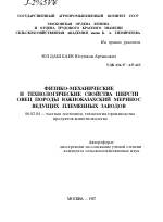 ФИЗИКО-МЕХАНИЧЕСКИЕ И ТЕХНОЛОГИЧЕСКИЕ СВОЙСТВА ШЕРСТИ ОВЕЦ ПОРОДЫ ЮЖНОКАЗАХСКИЙ МЕРИНОС ВЕДУЩИХ ПЛЕМЕННЫХ ЗАВОДОВ - тема автореферата по сельскому хозяйству, скачайте бесплатно автореферат диссертации