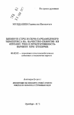 Влияние серы и серо-карбамидного комплекса на качество силосов из озимой ржи и продуктивность бычков при откорме - тема автореферата по сельскому хозяйству, скачайте бесплатно автореферат диссертации