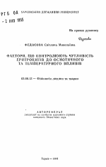 Факторы, контролирующие чувствительность эритроцитов к осмотическому и температурному влиянию - тема автореферата по биологии, скачайте бесплатно автореферат диссертации