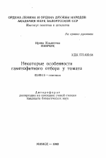 Некоторые особенности гаметофитного отбора у томата - тема автореферата по биологии, скачайте бесплатно автореферат диссертации