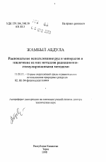 Рациональное использование руд и минералов иизвлечение из них металлов радиационно-стимулированными методами - тема автореферата по географии, скачайте бесплатно автореферат диссертации