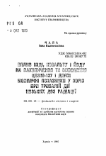 Влияние добавок меди, кобальта и йода на накопление и выведение цезия -137 и некоторые биохимические показатели у коров при длительном действии низких доз радиации - тема автореферата по биологии, скачайте бесплатно автореферат диссертации