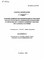 ВЛИЯНИЕ ПРИЁМОВ МЕЛИОРИРОВАНИЯ И СПОСОБОВ ОБРАБОТКИ ПОЧВЫ НА ПОВЫШЕНИЕ ПЛОДОРОДИЯ И СНИЖЕНИЕ НЕГАТИВНОГО ВЛИЯНИЯ ТЯЖЕЛЫХ МЕТАЛЛОВ НА РАСТЕНИЯ - тема автореферата по сельскому хозяйству, скачайте бесплатно автореферат диссертации