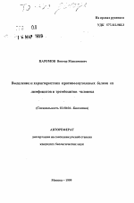 Выделение и характеристика противоопухолевых белков из лимфоцитов и тромбоцитов человека - тема автореферата по биологии, скачайте бесплатно автореферат диссертации