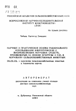 Научные и практические основы рационального использования энергетических и высокобелковых кормовых средств, производимых на основе кукурузы и ПЗК, в кормлении сельскохозяйственных животных - тема автореферата по сельскому хозяйству, скачайте бесплатно автореферат диссертации