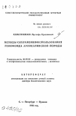 Методы сохранения и использования генофонда аулиеатинской породы - тема автореферата по сельскому хозяйству, скачайте бесплатно автореферат диссертации