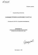 СЕЛЕКЦИЯ ГРЕЧИХИ В РЕСПУБЛИКЕ ТАТАРСТАН - тема автореферата по сельскому хозяйству, скачайте бесплатно автореферат диссертации