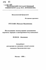 Исследование молекулярных механизмов переноса зарядов в цитохромном bci-комплексе - тема автореферата по биологии, скачайте бесплатно автореферат диссертации