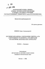 Изучение механизма сопряжения синтеза АТФ и протонного транспорта АТФ-синтазой из бактерии RHODOBACTER CAPSULATUS - тема автореферата по биологии, скачайте бесплатно автореферат диссертации