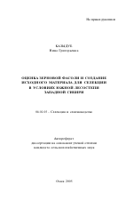 Оценка зерновой фасоли и создание исходного материала для селекции в условиях южной лесостепи Западной Сибири - тема автореферата по сельскому хозяйству, скачайте бесплатно автореферат диссертации