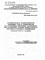 СРАВНИТЕЛЬНАЯ ПРОДУКТИВНОСТЬ ЗЛАКОВЫХ ТРАВ И ТРАВОСМЕСЕЙ НА ОСУШЕННЫХ НИЗИННЫХ ТОРФЯНИКАХ ПРИ РАЗЛИЧНЫХ УРОВНЯХ МИНЕРАЛЬНОГО ПИТАНИЯ И РЕЖИМАХ СКАШИВАНИЯ - тема автореферата по сельскому хозяйству, скачайте бесплатно автореферат диссертации