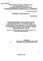 СРАВНИТЕЛЬНАЯ ЗООТЕХНИЧЕСКАЯ ХАРАКТЕРИСТИКА ГОЛЛАНДСКИХ И ЧЕРНО-ПЕСТРЫХ БЫКОВ И ИХ ДОЧЕРЕЙ В УСЛОВИЯХ СЕВЕРО-ВОСТОЧНОЙ ЗОНЫ ЕВРОПЕЙСКОЙ ЧАСТИ - тема автореферата по сельскому хозяйству, скачайте бесплатно автореферат диссертации