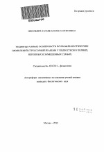 Индивидуальные особенности психофизиологических проявлений стрессорной реакции у подростков в полных, неполных и замещенных семьях - тема автореферата по биологии, скачайте бесплатно автореферат диссертации