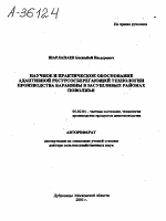НАУЧНОЕ И ПРАКТИЧЕСКОЕ ОБОСНОВАНИЕ АДАПТИВНОЙ РЕСУРСОСБЕРЕГАЮЩЕЙ ТЕХНОЛОГИИ ПРОИЗВОДСТВА БАРАНИНЫ В ЗАСУШЛИВЫХ РАЙОНАХ ПОВОЛЖЬЯ - тема автореферата по сельскому хозяйству, скачайте бесплатно автореферат диссертации