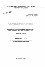 Морфо-экологическая характеристика сем. DAPHNIDAE фауны Узбекистана - тема автореферата по биологии, скачайте бесплатно автореферат диссертации