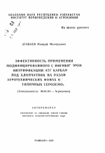 Эффективность применения модифицированного с ингибитором нитрификации АТГ карбам... под хлопчатник на разли... агротехнических фонах в ... типичных сероземов - тема автореферата по сельскому хозяйству, скачайте бесплатно автореферат диссертации