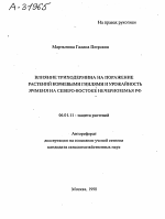 ВЛИЯНИЕ ТРИХОДЕРМИНА НА ПОРАЖЕНИЕ РАСТЕНИЙ КОРНЕВЫМИ ГНИЛЯМИ И УРОЖАЙНОСТЬ ЯЧМЕНЯ НА СЕВЕРО-ВОСТОКЕ НЕЧЕРНОЗЕМЬЯ РФ - тема автореферата по сельскому хозяйству, скачайте бесплатно автореферат диссертации