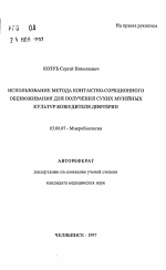 Использование метода контактно-сорбционного обезвоживания для получения сухих музейных культур возбудителя дифтерии - тема автореферата по биологии, скачайте бесплатно автореферат диссертации