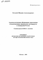 АГРОЭКОЛОГИЧЕСКОЕ ОБОСНОВАНИЕ ПРИМЕНЕНИЯ НЕТРАДИЦИОННЫХ ХИМИЧЕСКИХ МЕЛИОРАНТОВ В ЗЕМЛЕДЕЛИИ РОССИИ - тема автореферата по биологии, скачайте бесплатно автореферат диссертации