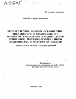 ЭКОЛОГИЧЕСКИЕ ОСНОВЫ ОГРАНИЧЕНИЯ ЧИСЛЕННОСТИ И ВРЕДОНОСНОСТИ ОСНОВНЫХ ВРЕДИТЕЛЕЙ ПЛОДОНОСЯЩЕЙ ЗЕМЛЯНИКИ: МАЛИННО-ЗЕМЛЯНИЧНОГО ДОЛГОНОСИКА И ПАУТИННЫХ КЛЕЩЕЙ - тема автореферата по сельскому хозяйству, скачайте бесплатно автореферат диссертации