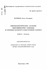 Биоэкологические основы выращивания сеянцев и лесных культур в Восточной Сибири - тема автореферата по биологии, скачайте бесплатно автореферат диссертации