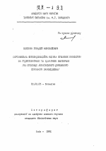 Сравнительная фитоиндикационная оценка степных экосистем по гидротермическим и эдафическим факторам (на примере Украинского государственного степного заповедника) - тема автореферата по биологии, скачайте бесплатно автореферат диссертации