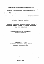 Разработка технологии орошения сахарной свеклы очищенными сточными водами в условиях предгорной зоны юга Казахстана - тема автореферата по сельскому хозяйству, скачайте бесплатно автореферат диссертации