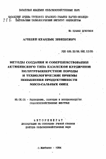 Методы создания и совершенствования актюбинского типа казахской курдючной полугрубошерстной породы и технологические приемы повышения продуктивности мясо-сальных овец - тема автореферата по сельскому хозяйству, скачайте бесплатно автореферат диссертации