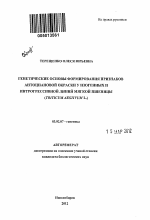 Генетические основы формирования признаков антоциановой окраски у изогенных и интрогрессивной линий мягкой пшеницы - тема автореферата по биологии, скачайте бесплатно автореферат диссертации