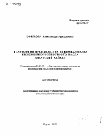 ТЕХНОЛОГИЯ ПРОИЗВОДСТВА НАЦИОНАЛЬНОГО НИЗКОЖИРНОГО ЖИВОТНОГО МАСЛА «ЯКУТСКИЙ ХАЙАХ» - тема автореферата по сельскому хозяйству, скачайте бесплатно автореферат диссертации