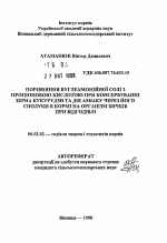 Сравнение углеаммонийной соли с пропионовой кислотой при консервированни зерна кукурузы и действие аммиака через его соединения в корме на организм бычков при откорме - тема автореферата по сельскому хозяйству, скачайте бесплатно автореферат диссертации