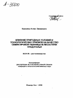 ВЛИЯНИЕ ПРИРОДНЫХ УСЛОВИЙ И ТЕХНОЛОГИЧЕСКИХ ПРИЕМОВ НА КАЧЕСТВО СЕМЯН ЯРОВОЙ ПШЕНИЦЫ В ЛЕСОСТЕПИ ПРЕДУРАЛЬЯ - тема автореферата по сельскому хозяйству, скачайте бесплатно автореферат диссертации