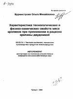 ХАРАКТЕРИСТИКА ТЕХНОЛОГИЧЕСКИХ И ФИЗИКО-ХИМИЧЕСКИХ СВОЙСТВ МЯСА КРОЛИКОВ ПРИ ПРИМЕНЕНИИ В РАЦИОНЕ КРАПИВЫ ДВУДОМНОЙ - тема автореферата по сельскому хозяйству, скачайте бесплатно автореферат диссертации