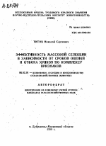 ЭФФЕКТИВНОСТЬ МАССОВОЙ СЕЛЕКЦИИ В ЗАВИСИМОСТИ ОТ СРОКОВ ОЦЕНКИ И ОТБОРА ХРЯКОВ ПО КОМПЛЕКСУ ПРИЗНАКОВ - тема автореферата по сельскому хозяйству, скачайте бесплатно автореферат диссертации