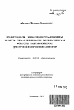 Продуктивность звена севооборота "пожнивная культура - озимая пшеница" при различных приемах обработки каштановой почвы Приморской подпровинции Дагестана - тема автореферата по сельскому хозяйству, скачайте бесплатно автореферат диссертации