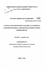 Суммарное действие ионизирующей радиации и кадмия на клетки печени и слилистой оболочки тонкой кишки крыс - тема автореферата по биологии, скачайте бесплатно автореферат диссертации