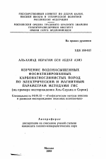 Изучение водонасыщенных фосфатизированных карбонатноглинистых пород по электрическим и магнитным параметрам методами ГИС (на примере месторождения Аль-Сауана в Сирии) - тема автореферата по геологии, скачайте бесплатно автореферат диссертации